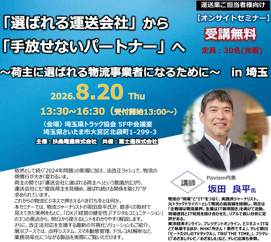 ８月２０日【オンサイトセミナー】<br/>「選ばれる運送会社」から 「手放せないパートナー」へ <br/>～荷主に選ばれる物流事業者になるために～【埼玉】